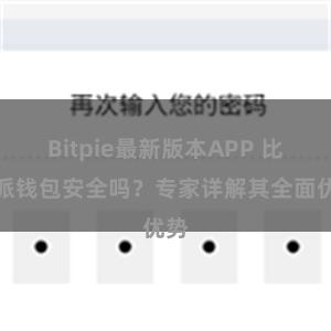 Bitpie最新版本APP 比特派钱包安全吗？专家详解其全面优势