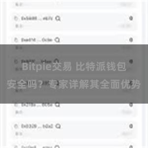 Bitpie交易 比特派钱包安全吗？专家详解其全面优势