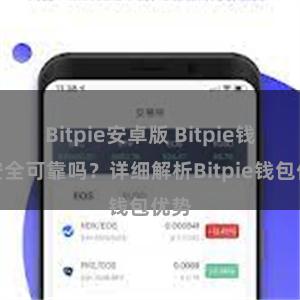 Bitpie安卓版 Bitpie钱包安全可靠吗？详细解析Bitpie钱包优势