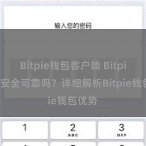 Bitpie钱包客户端 Bitpie钱包安全可靠吗？详细解析Bitpie钱包优势