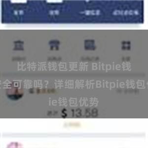 比特派钱包更新 Bitpie钱包安全可靠吗？详细解析Bitpie钱包优势