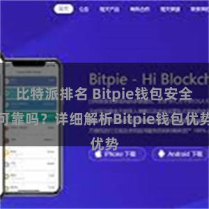 比特派排名 Bitpie钱包安全可靠吗？详细解析Bitpie钱包优势