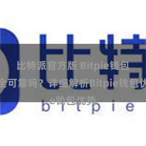 比特派官方版 Bitpie钱包安全可靠吗？详细解析Bitpie钱包优势