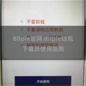 Bitpie官网 Bitpie钱包下载及使用指南