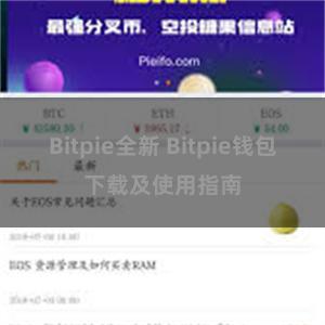 Bitpie全新 Bitpie钱包下载及使用指南