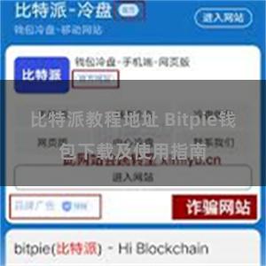 比特派教程地址 Bitpie钱包下载及使用指南