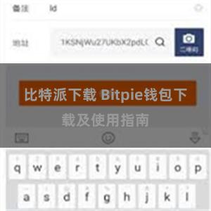 比特派下载 Bitpie钱包下载及使用指南