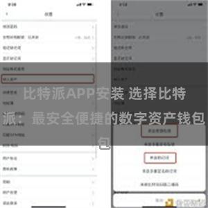 比特派APP安装 选择比特派：最安全便捷的数字资产钱包