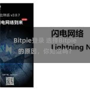 Bitpie登录 选择Bitpie的原因，你知道吗？