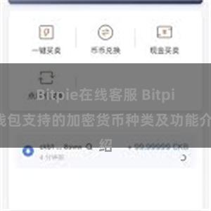 Bitpie在线客服 Bitpie钱包支持的加密货币种类及功能介绍