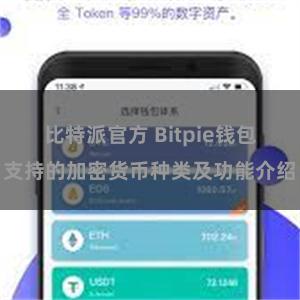 比特派官方 Bitpie钱包支持的加密货币种类及功能介绍