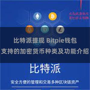 比特派提现 Bitpie钱包支持的加密货币种类及功能介绍