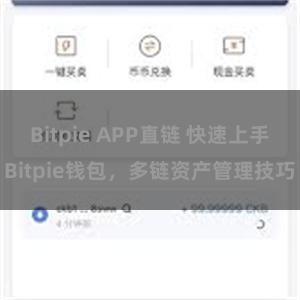 Bitpie APP直链 快速上手Bitpie钱包，多链资产管理技巧