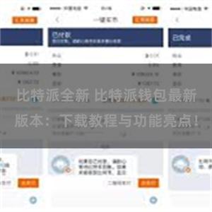 比特派全新 比特派钱包最新版本：下载教程与功能亮点！