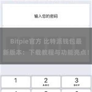 Bitpie官方 比特派钱包最新版本：下载教程与功能亮点！