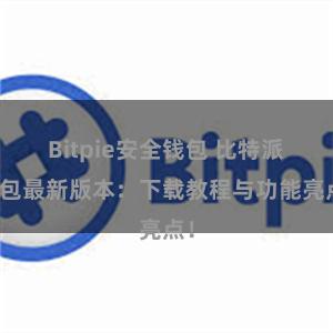 Bitpie安全钱包 比特派钱包最新版本：下载教程与功能亮点！