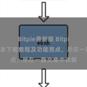 Bitpie最新版 Bitpie钱包最新版本下载教程及功能亮点，尽在一篇文章中详解