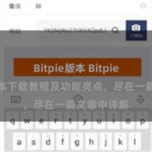 Bitpie版本 Bitpie钱包最新版本下载教程及功能亮点，尽在一篇文章中详解