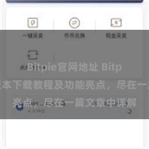 Bitpie官网地址 Bitpie钱包最新版本下载教程及功能亮点，尽在一篇文章中详解