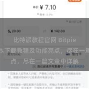 比特派教程官网 Bitpie钱包最新版本下载教程及功能亮点，尽在一篇文章中详解