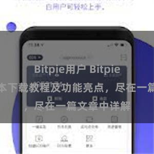 Bitpie用户 Bitpie钱包最新版本下载教程及功能亮点，尽在一篇文章中详解