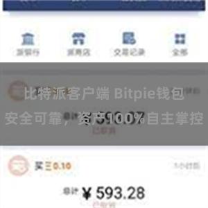 比特派客户端 Bitpie钱包安全可靠，资产100%自主掌控