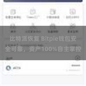 比特派恢复 Bitpie钱包安全可靠，资产100%自主掌控