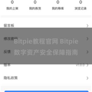 Bitpie教程官网 Bitpie数字资产安全保障指南