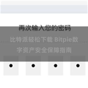 比特派轻松下载 Bitpie数字资产安全保障指南