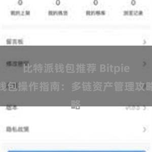 比特派钱包推荐 Bitpie钱包操作指南：多链资产管理攻略