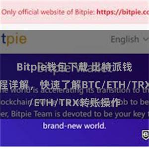 Bitpie钱包下载 比特派钱包转账教程详解，快速了解BTC/ETH/TRX转账操作