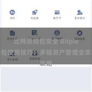 比特派钱包安全 Bitpie钱包使用技巧：多链资产管理全攻略