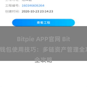 Bitpie APP官网 Bitpie钱包使用技巧：多链资产管理全攻略