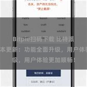 Bitpie扫码下载 比特派钱包最新版本更新：功能全面升级，用户体验更加顺畅！