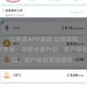 比特派APP直连 比特派钱包最新版本更新：功能全面升级，用户体验更加顺畅！