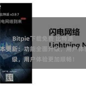 Bitpie下载免费 比特派钱包最新版本更新：功能全面升级，用户体验更加顺畅！