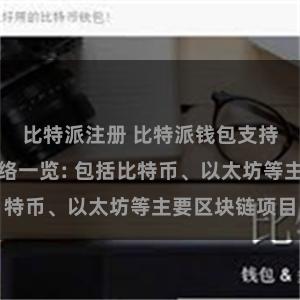 比特派注册 比特派钱包支持的区块链网络一览: 包括比特币、以太坊等主要区块链项目