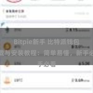 Bitpie新手 比特派钱包下载与安装教程：简单易懂，新手必看