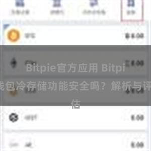 Bitpie官方应用 Bitpie钱包冷存储功能安全吗？解析与评估