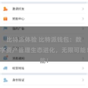 比特派体验 比特派钱包：数字资产管理生态进化，无限可能！