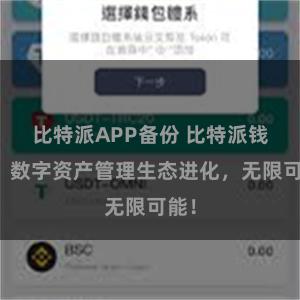 比特派APP备份 比特派钱包：数字资产管理生态进化，无限可能！