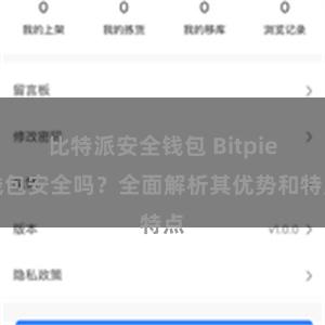 比特派安全钱包 Bitpie钱包安全吗？全面解析其优势和特点