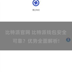 比特派官网 比特派钱包安全可靠？优势全面解析!