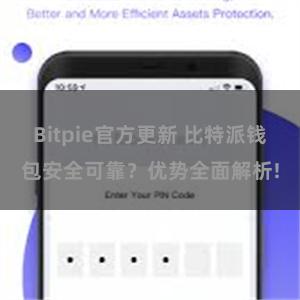 Bitpie官方更新 比特派钱包安全可靠？优势全面解析!