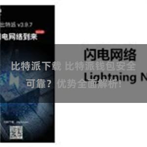 比特派下载 比特派钱包安全可靠？优势全面解析!