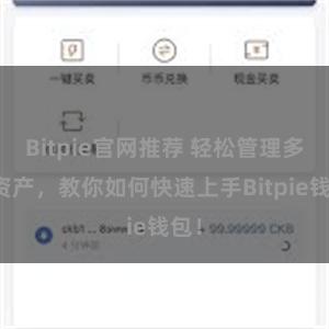 Bitpie官网推荐 轻松管理多链资产，教你如何快速上手Bitpie钱包！