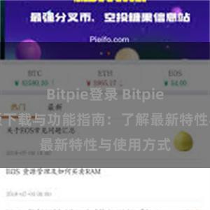 Bitpie登录 Bitpie钱包最新版下载与功能指南：了解最新特性与使用方式