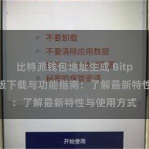 比特派钱包地址生成 Bitpie钱包最新版下载与功能指南：了解最新特性与使用方式