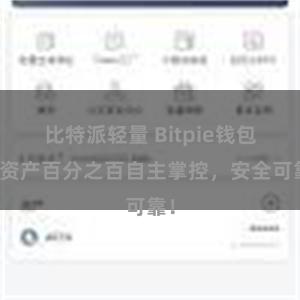 比特派轻量 Bitpie钱包：资产百分之百自主掌控，安全可靠！