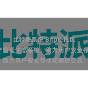 比特派系统 Bitpie钱包：打造数字资产管理生态系统，助力用户安全存储和便捷交易。